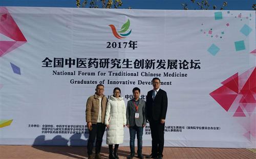 参加首届全国中医药研究生创新发展论坛.jpg